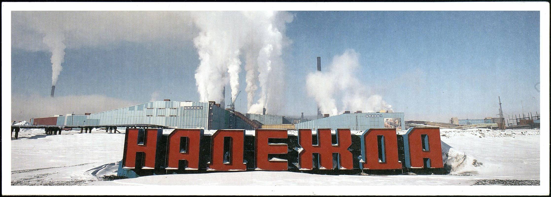 Надежда/Nadezhda — Принцип надежды. Российские промышленные города глазами художников