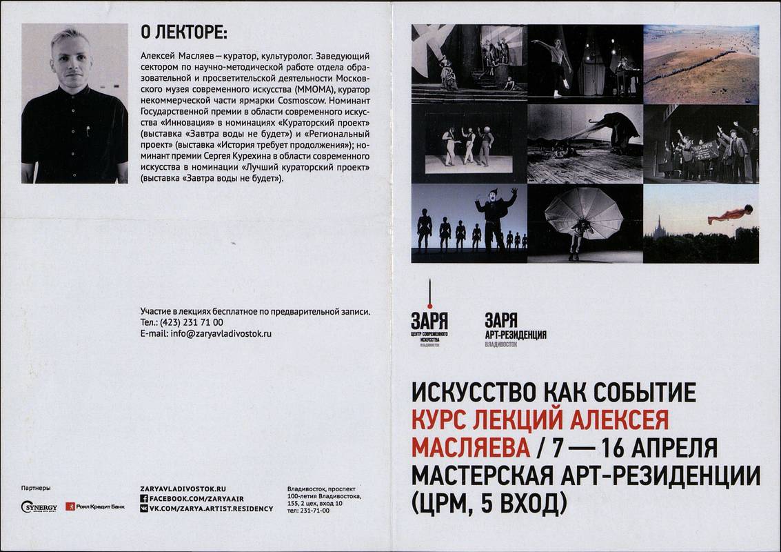 «Искусство как событие» курс лекций Алексея Масляева