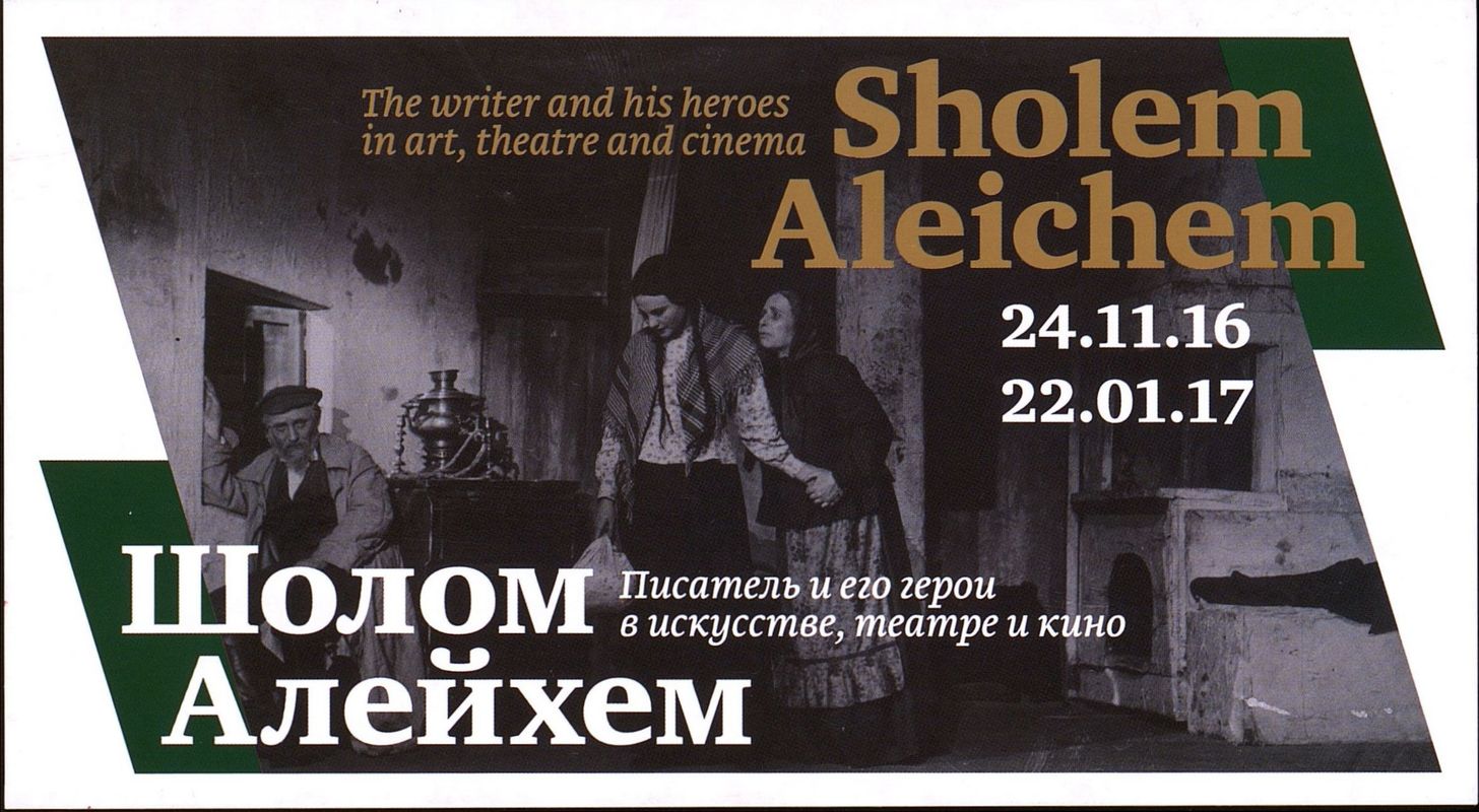 Sholem Aleichem. The writer and his characters in art, theater and movies