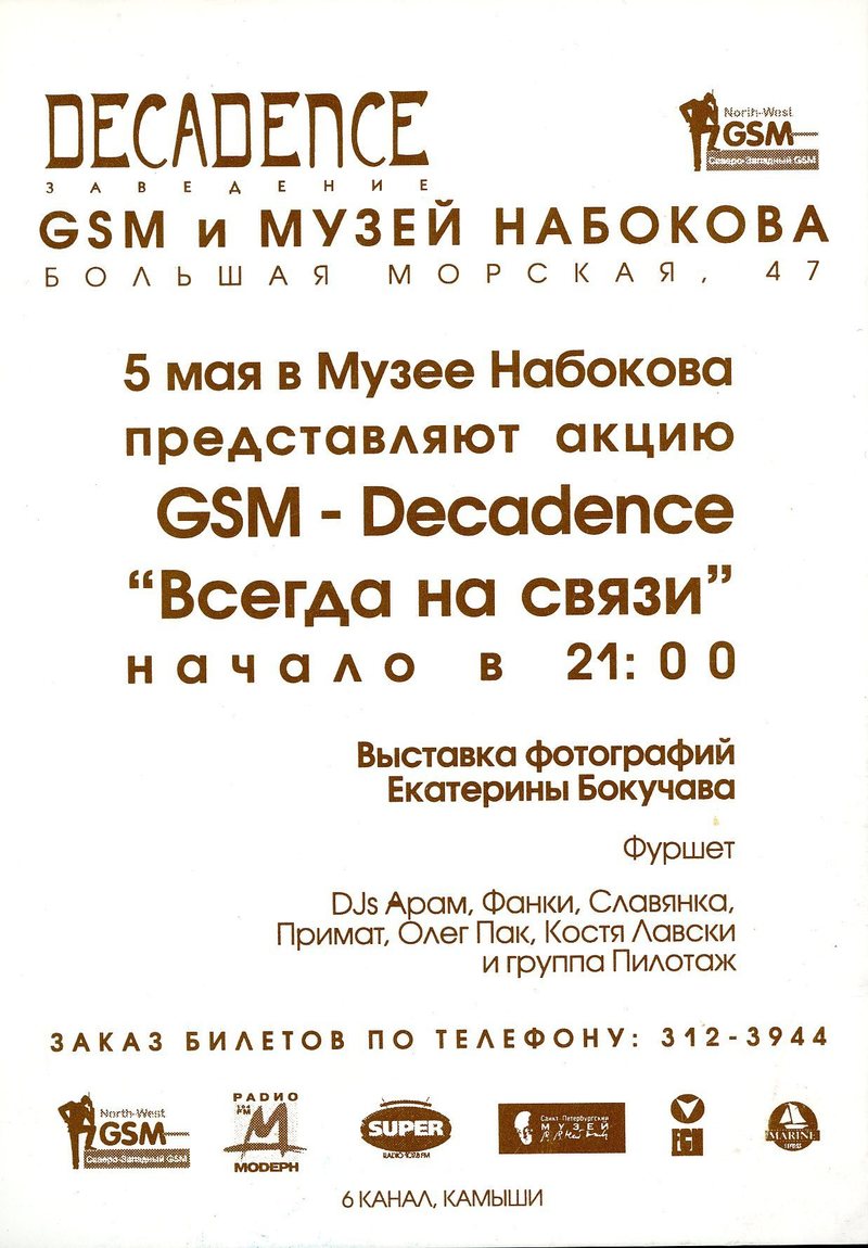 Акция GSM — Decadence «Всегда на связи»