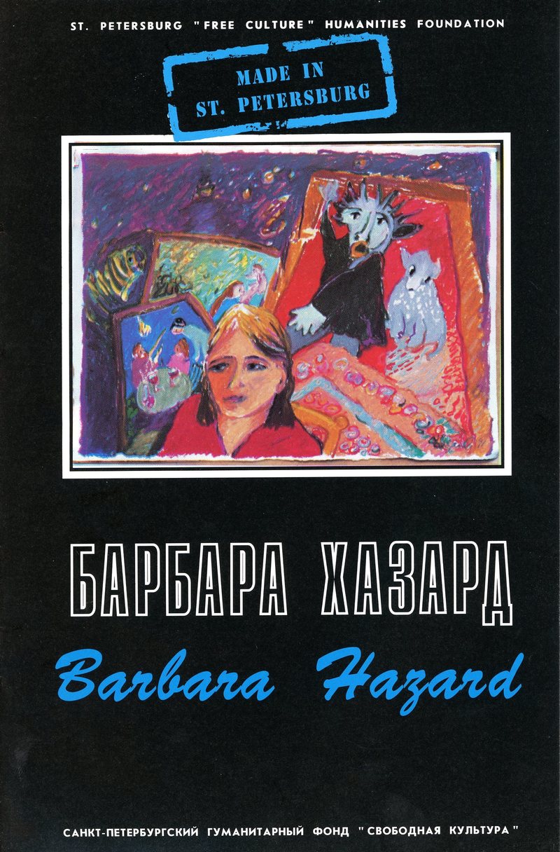 Барбара Хазард. Made in St.Petersburg