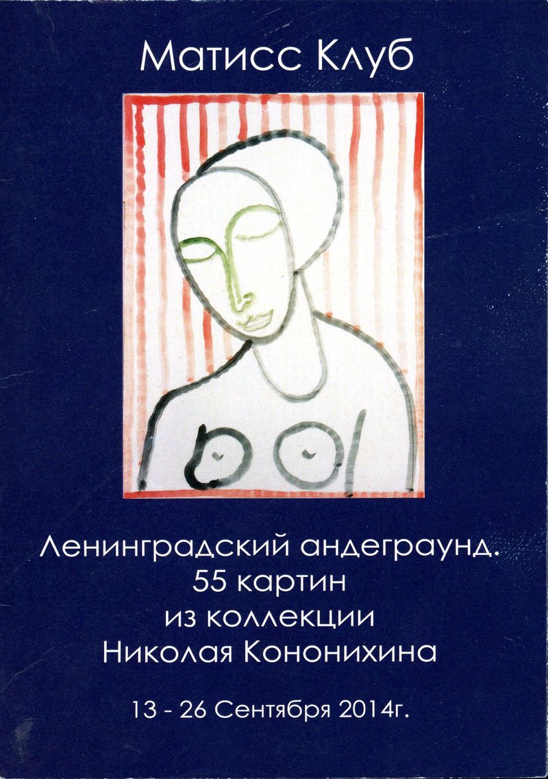 Ленинградский андеграунд. 55 картин из коллекции Николая Кононихина