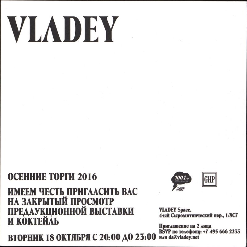 Осенние торги Vladey 2016. Закрытый просмотр предаукционной выставки и коктейль