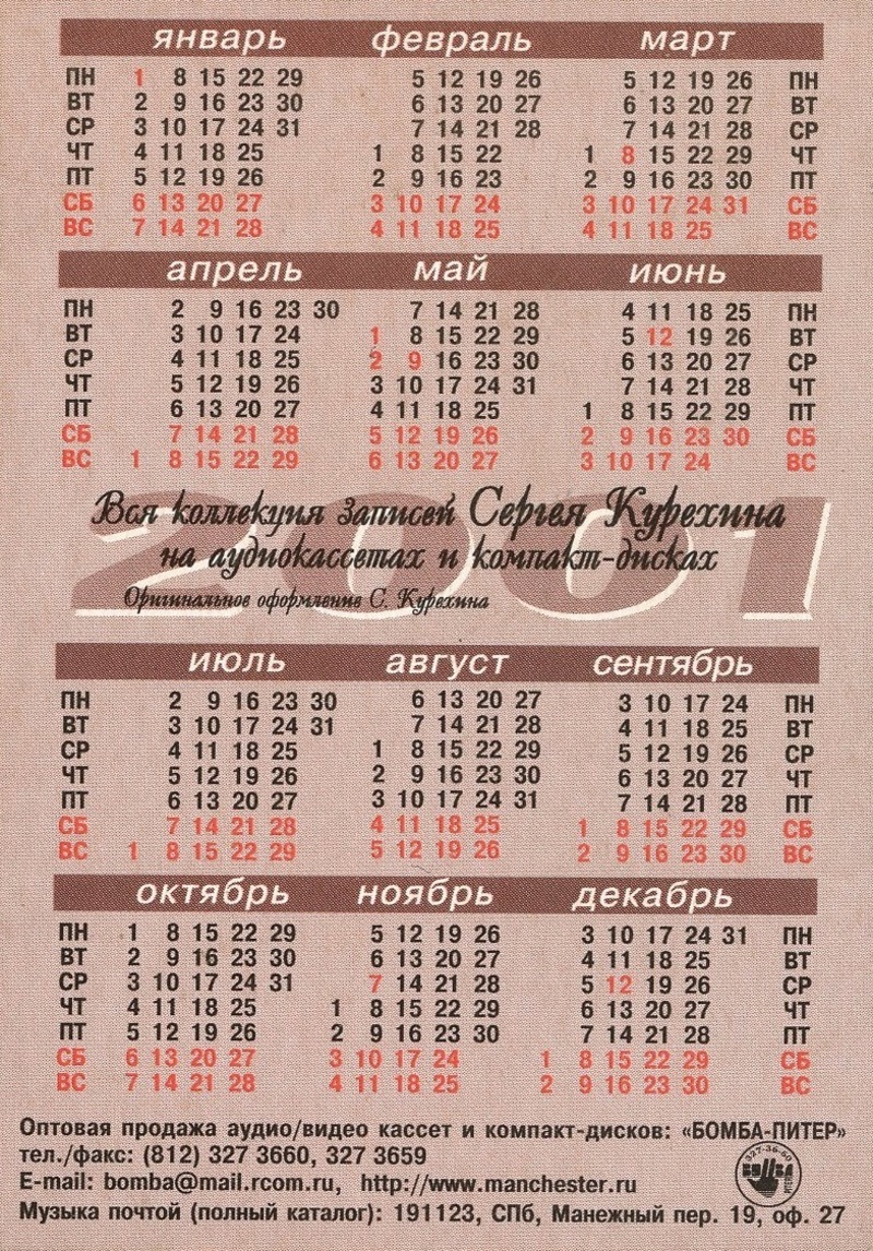 Календарь: Сергей Курёхин. Sparrow Oratorium, 2001 год • Сеть архивов  российского искусства