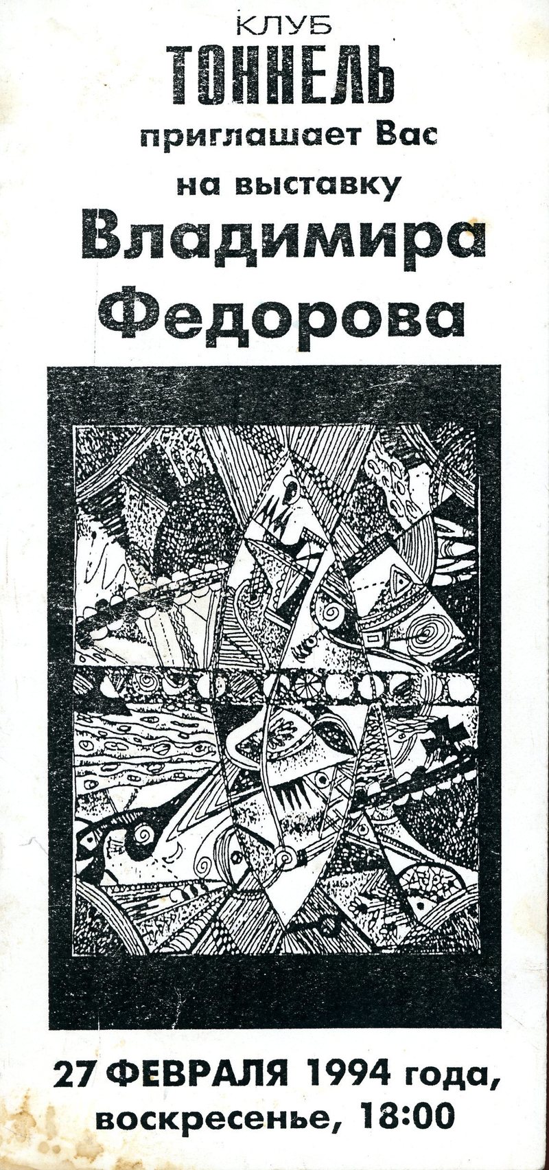 Приглашение на выставку Владимира Федорова