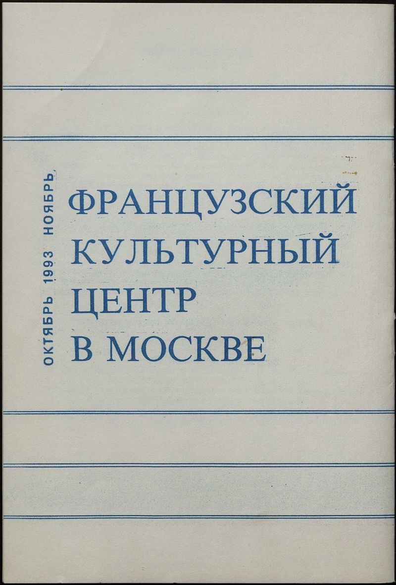 Буклет Французского культурного центра в Москве за октябрь‑ноябрь 1993 года