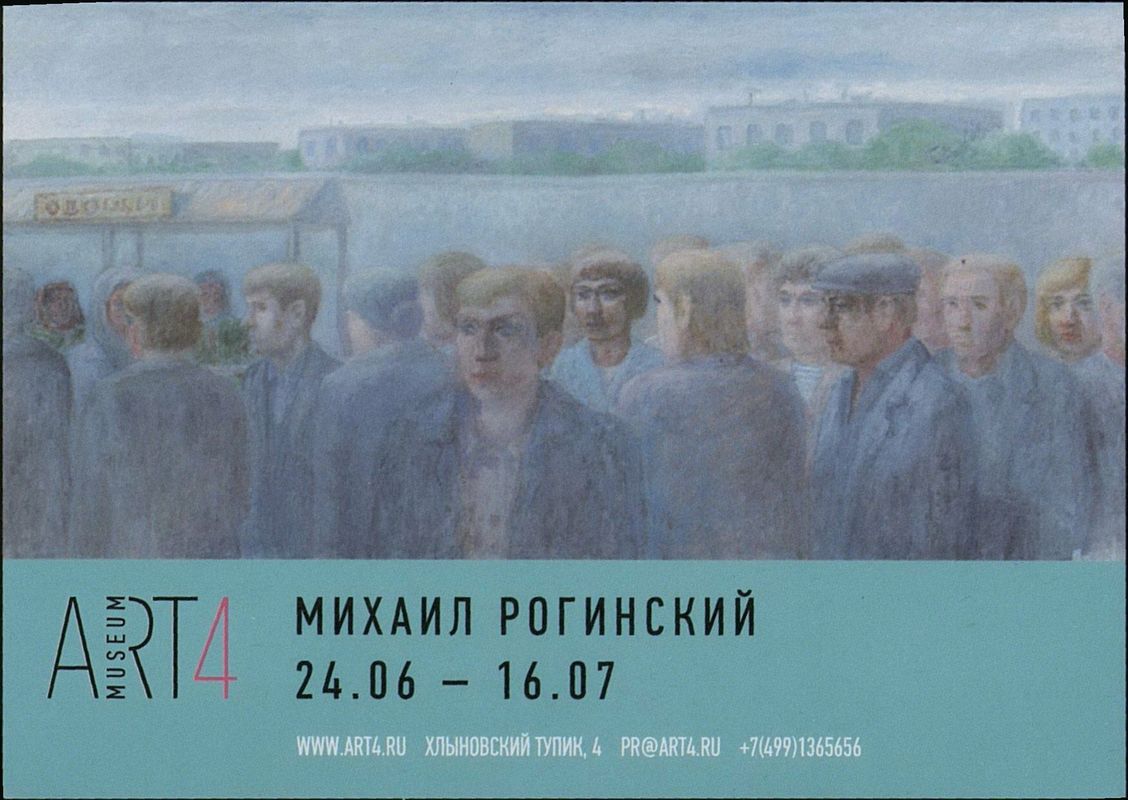 Personal exhibition of Mikhail Roginsky