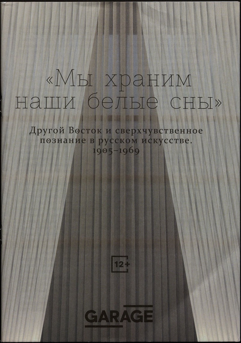 «Мы храним наши белые сны». Другой Восток и сверхчувствительное познание в русском искусстве. 1905–1965