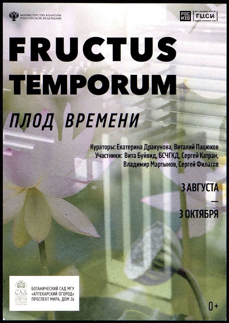 Fructus temporum / Плод времени