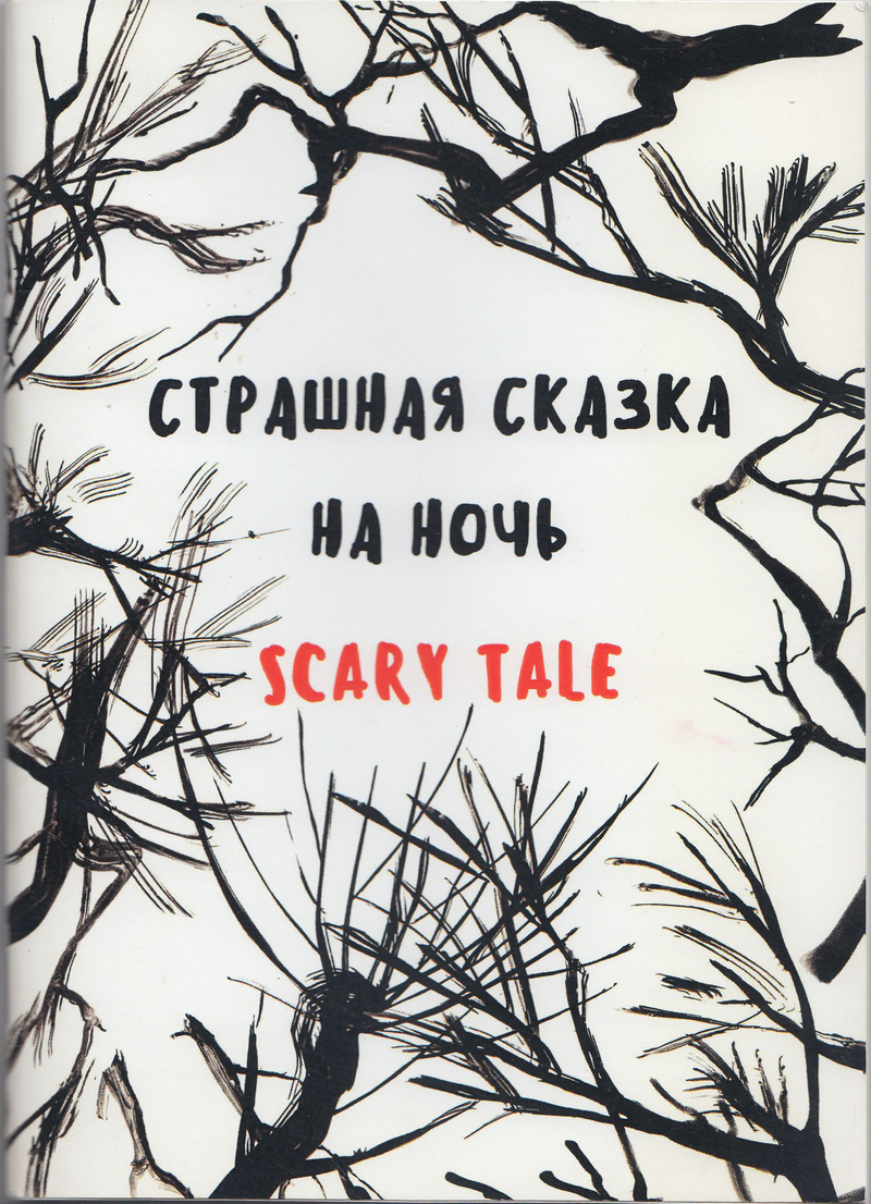 Страшная сказка на ночь | Scary Tale