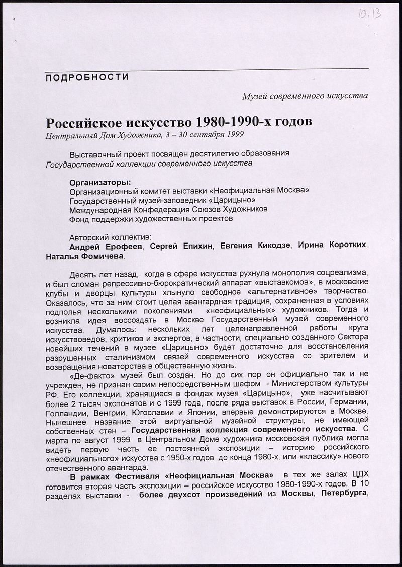 Пресс‑релиз выставки «Музей современного искусства. Российское искусство 1980–1990‑х годов»