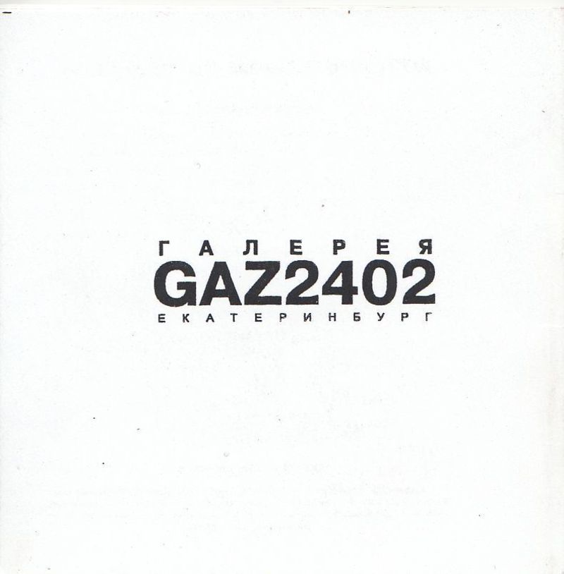 Буклет передвижной галереи GAZ2402