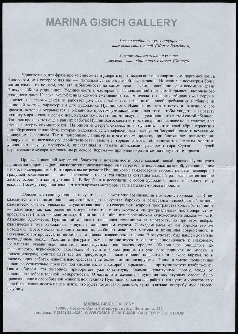 Текст Дмитрия Пиликина к выставке Виталия Пушницкого «Выход»