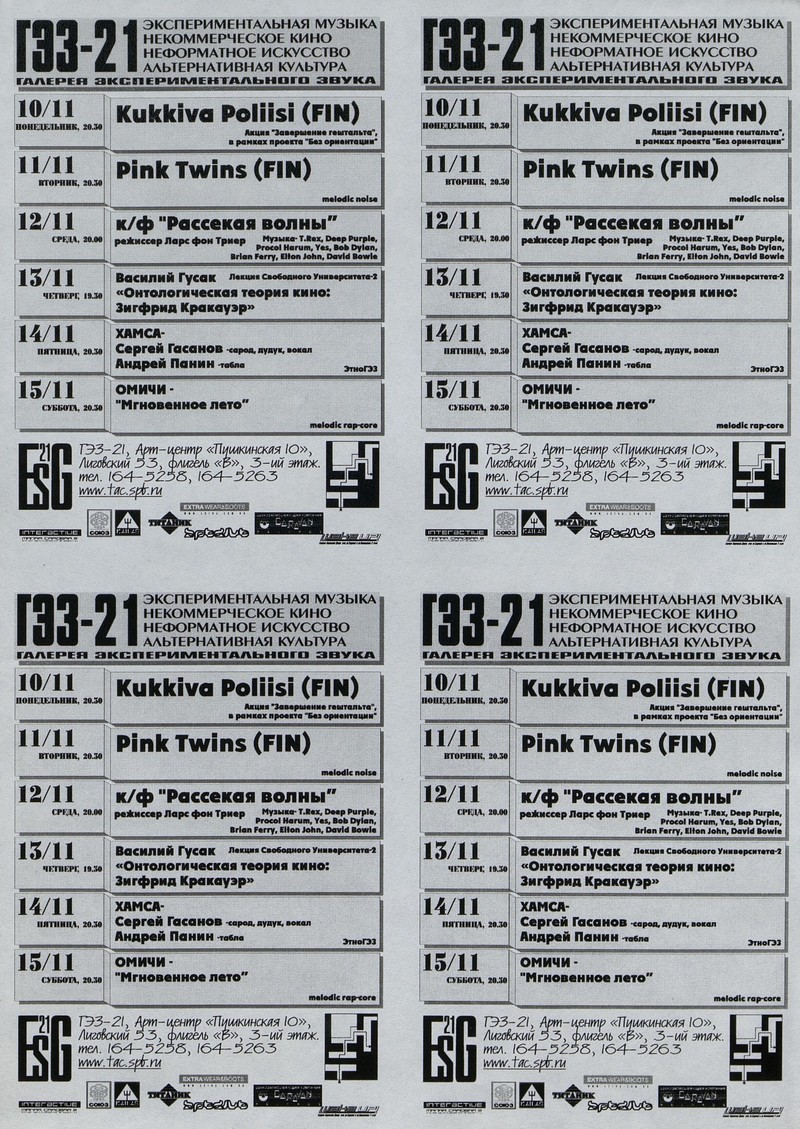 Флаеры расписания событий Галереи Экспериментального Звука, 10 — 15 ноября 2003 года