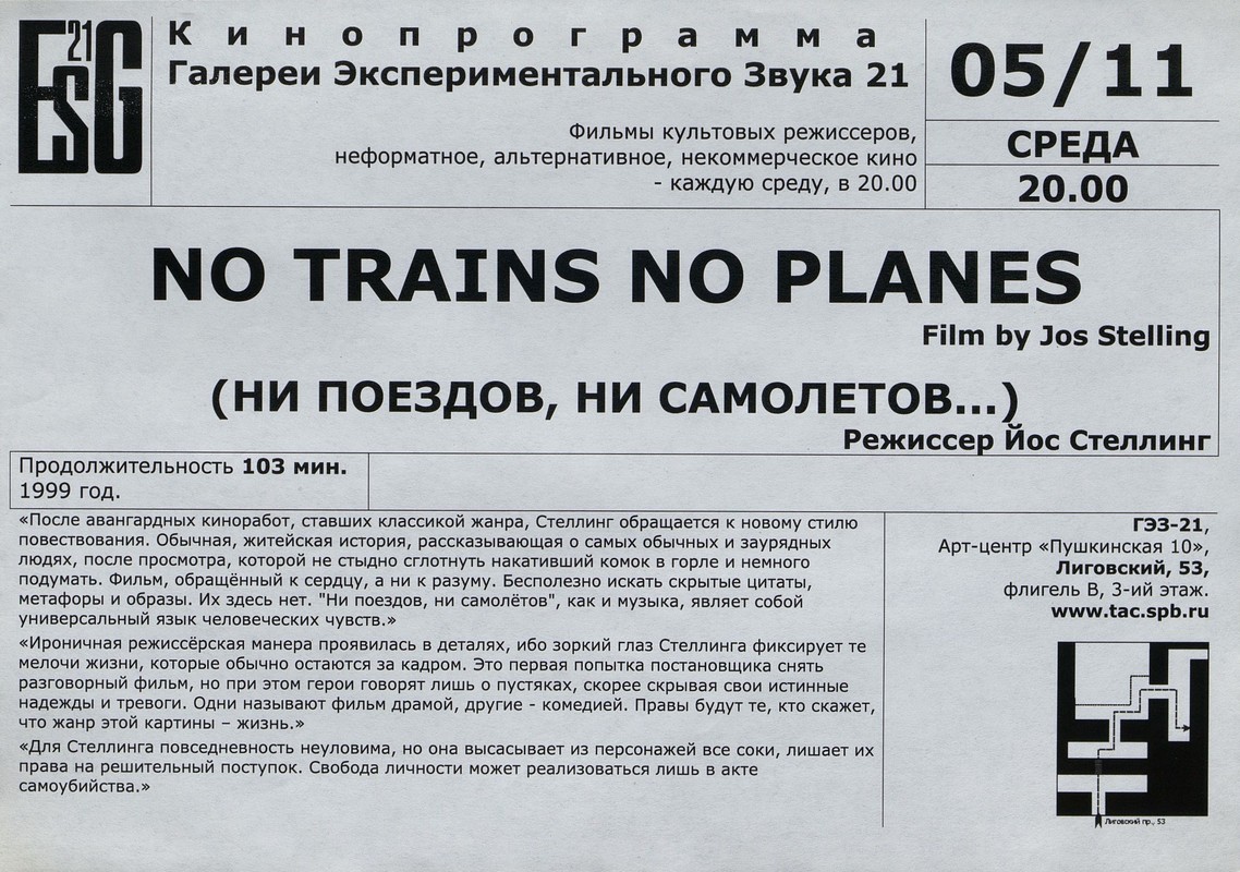 Показ фильма No Trains, No Planes