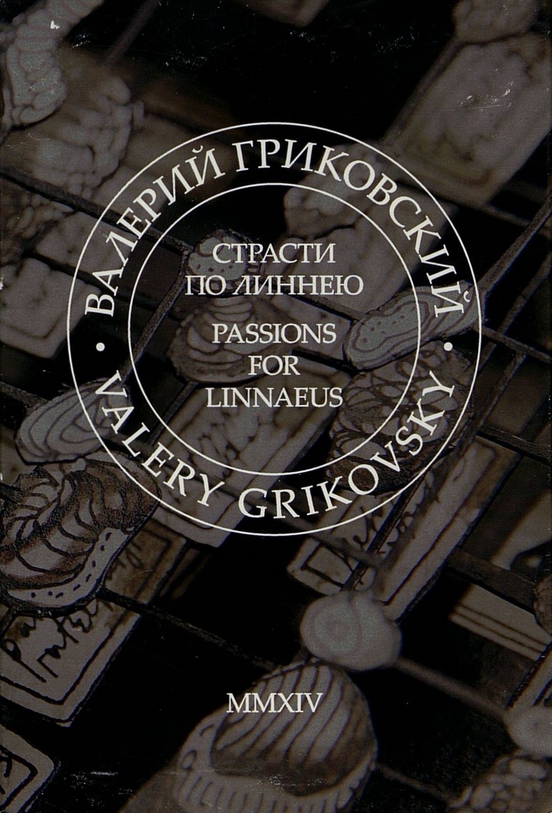 Valery Grikovsky. Passions for Linnaeus