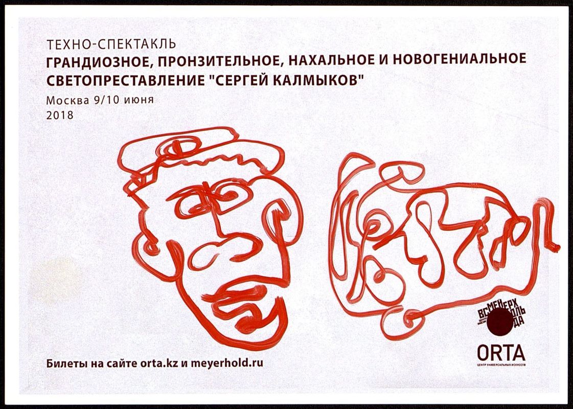 Светопредставление «Сергей Калмыков»