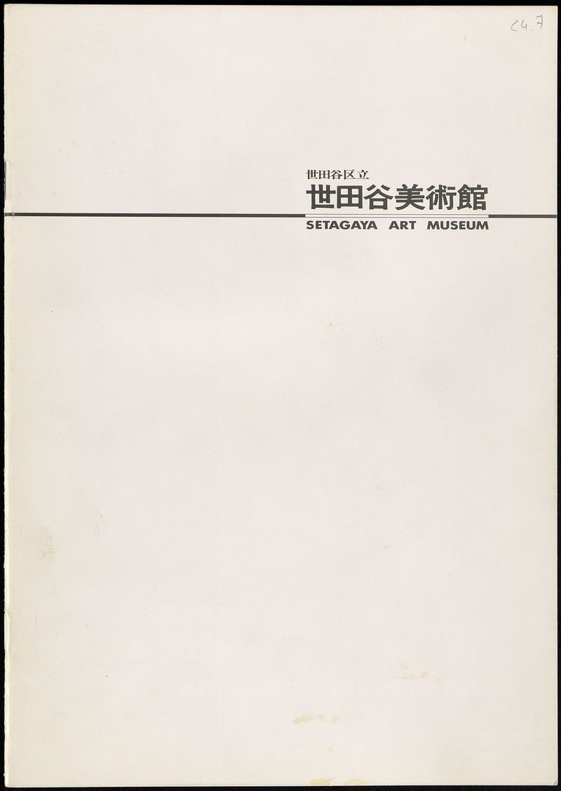 Буклет Setagaya Art Museum