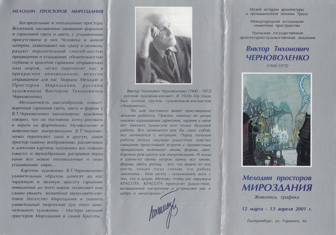 Виктор Тихонович Черноволенко (1900–1972). Мелодии просторов мироздания
