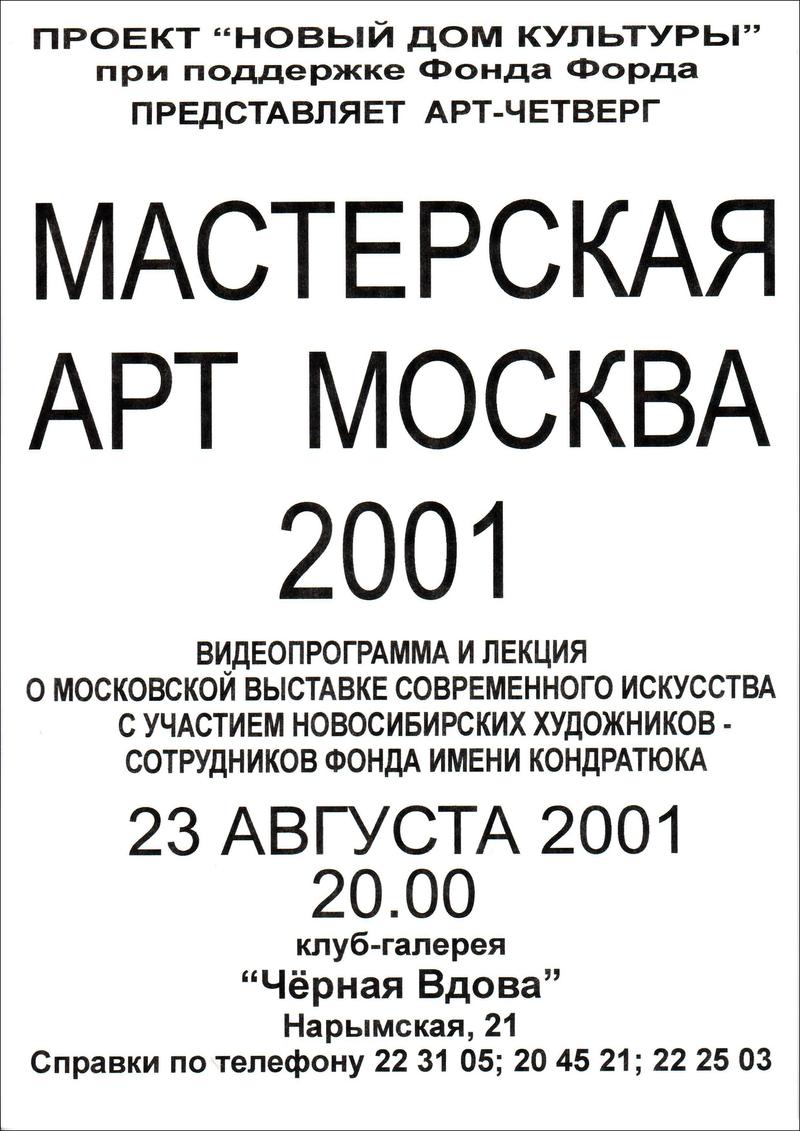 Мастерская «Арт Москва 2001»