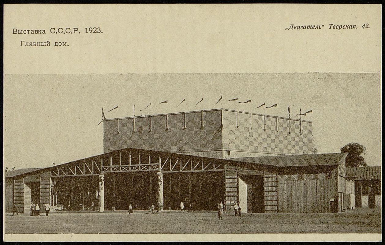 Выставка С.С.С.Р. 1923. Главный дом
