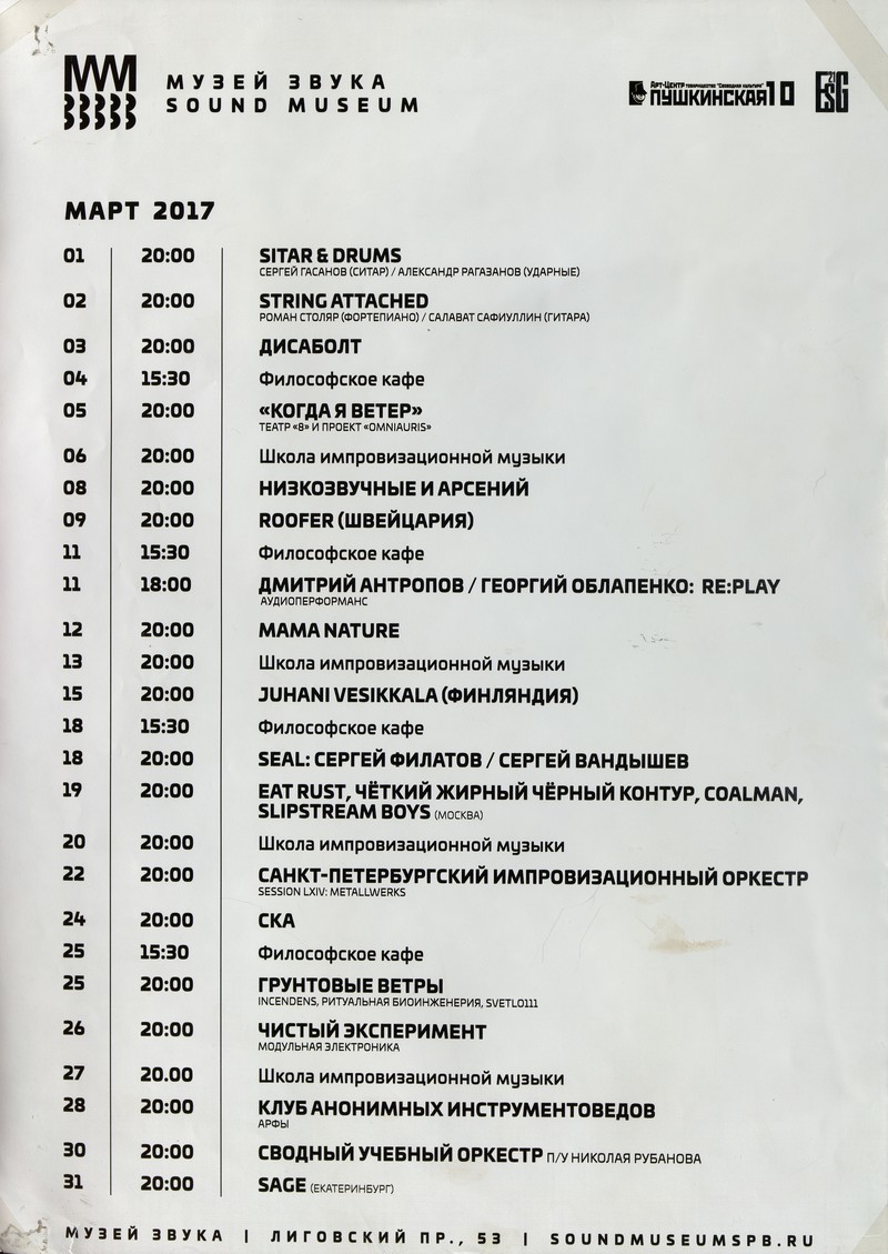 Афиша событий Музея Звука, март 2017
