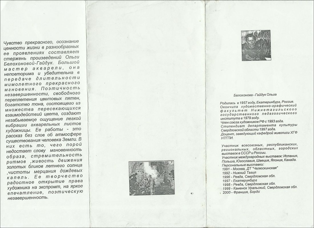 Буклет об Ольге Белохоновой‑Гайдук