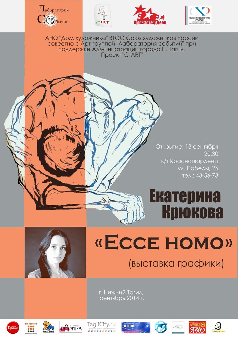 Екатерина Крюкова. Ecce Homo
