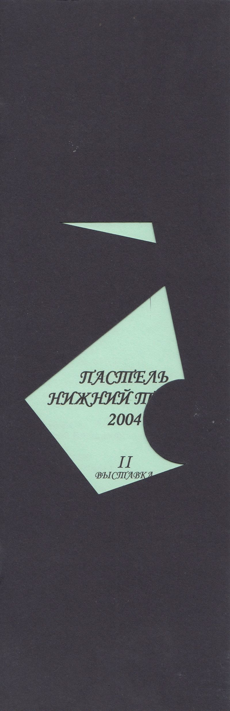 Пастель. Нижний Тагил — 2004. II уральская выставка товарищества художников‑пастелистов