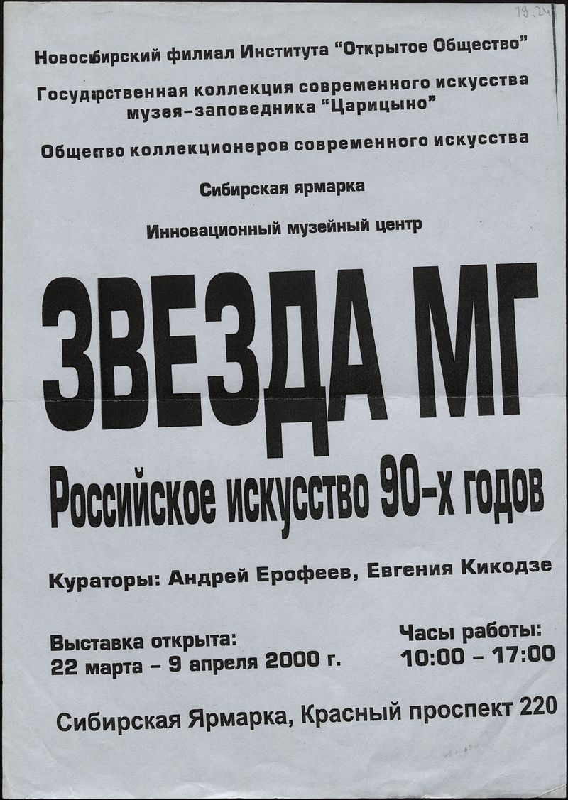 Звезда МГ. Российское искусство 90‑х годов