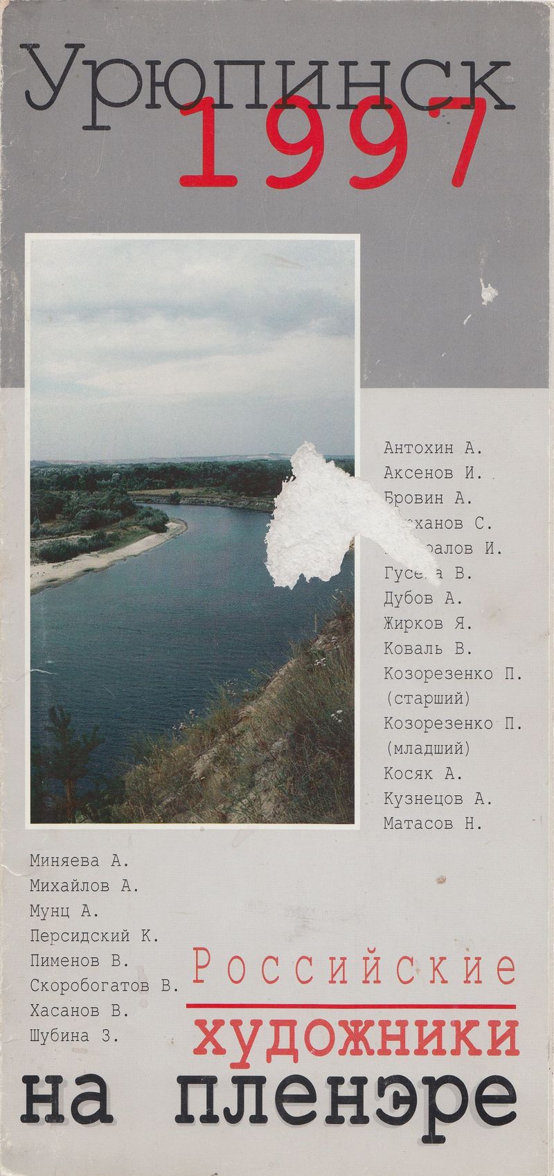 Урюпинск‑1997. Российские художники на пленэре