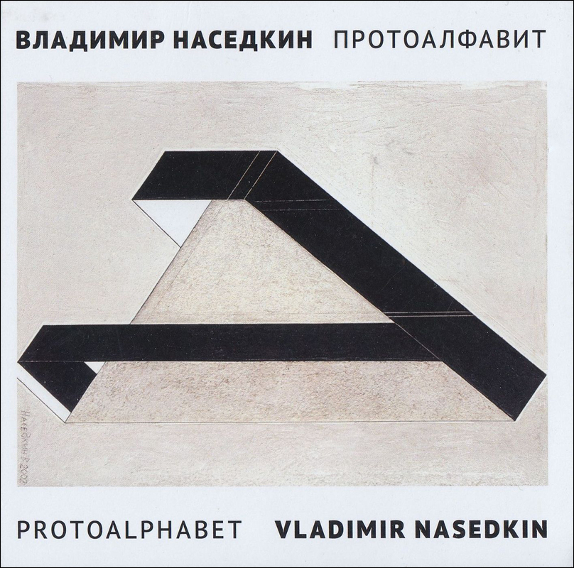 Vladimir Nasedkin. Protoalphabet