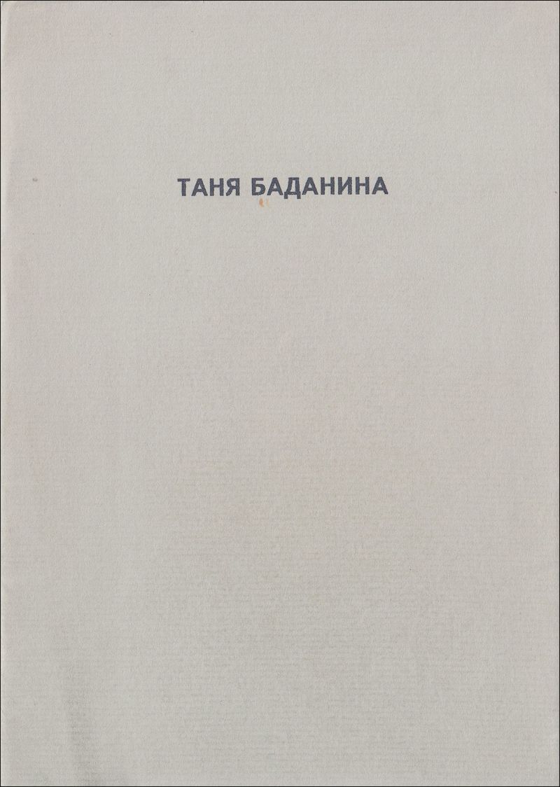 Татьяна Баданина. Три линии