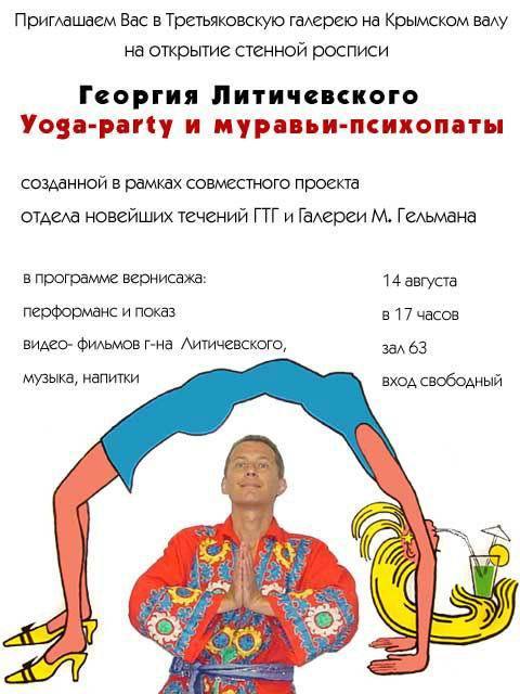 Георгий Литичевский. Yoga‑party и муравьи — психопаты