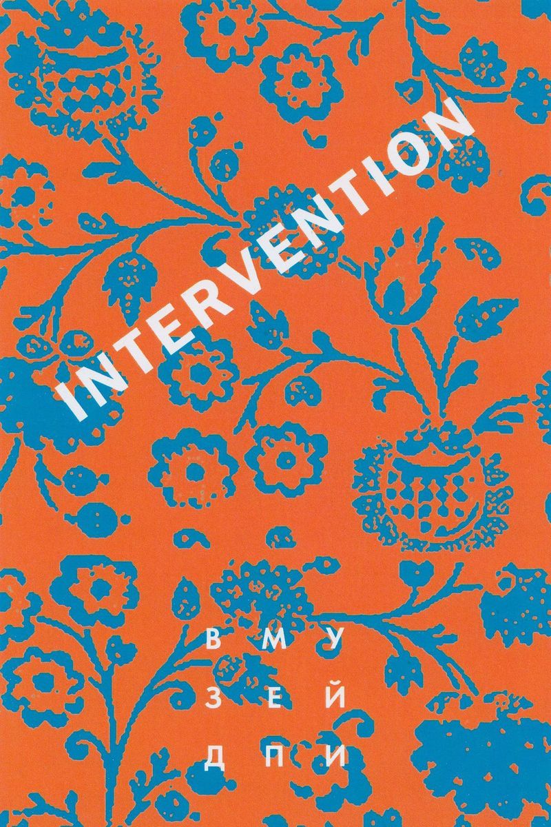 Intervention/ Интервенция