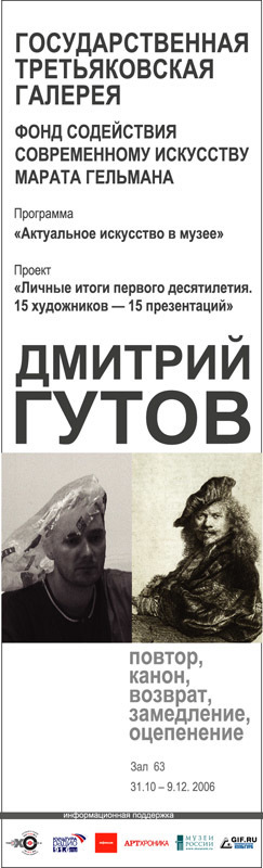 Баннер к выставке «Дмитрий Гутов. Повтор, канон, возврат, замедление, оцепенение»
