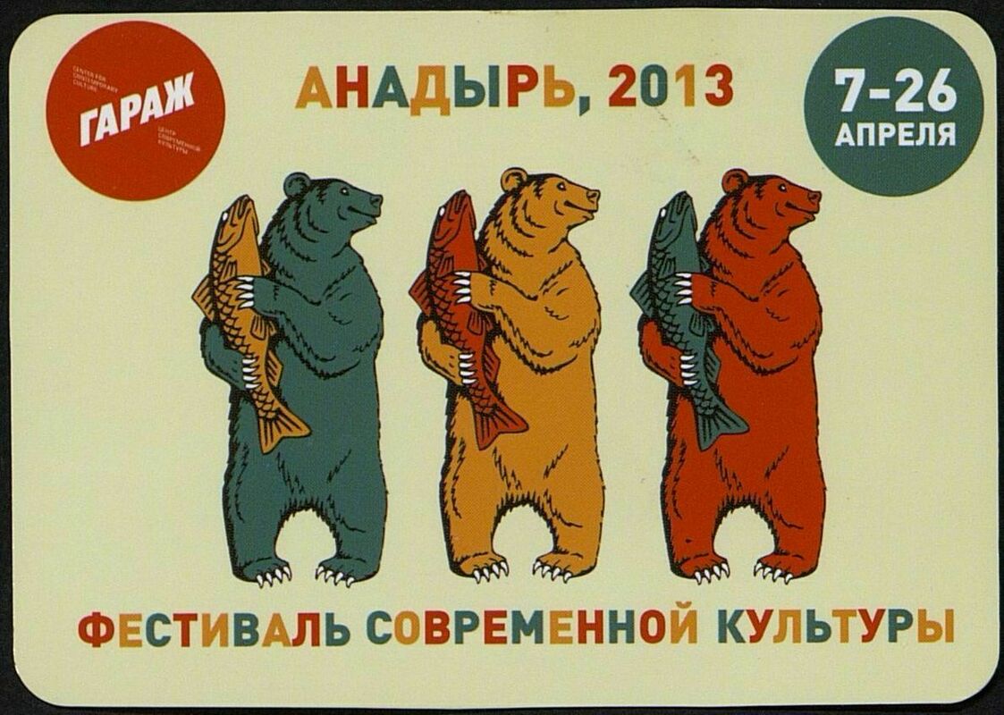 Календарик «Фестиваль современной культуры. Анадырь, 2013»