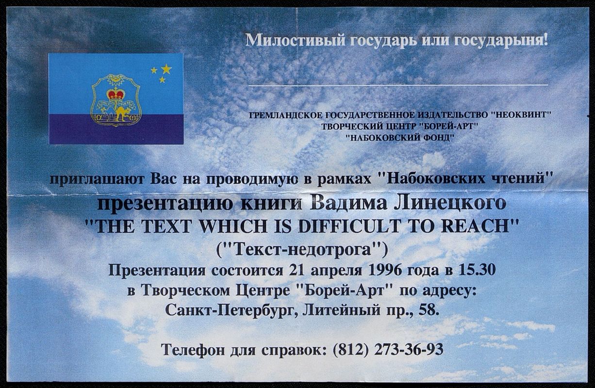 Презентация книги Вадима Линецкого «The Text Which Is Difficult to Reach»