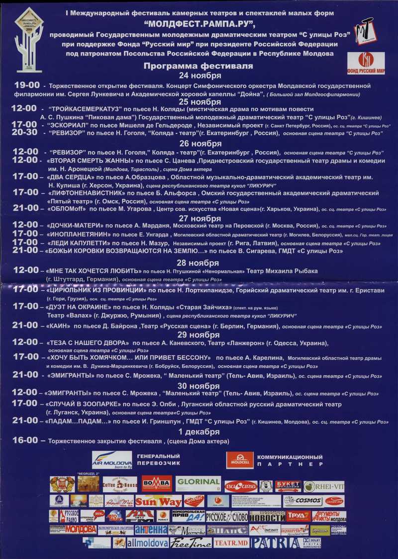 Программа I международного фестиваля камерных театров и спектаклей малых форм «Молдфест. Рампа. Ру»