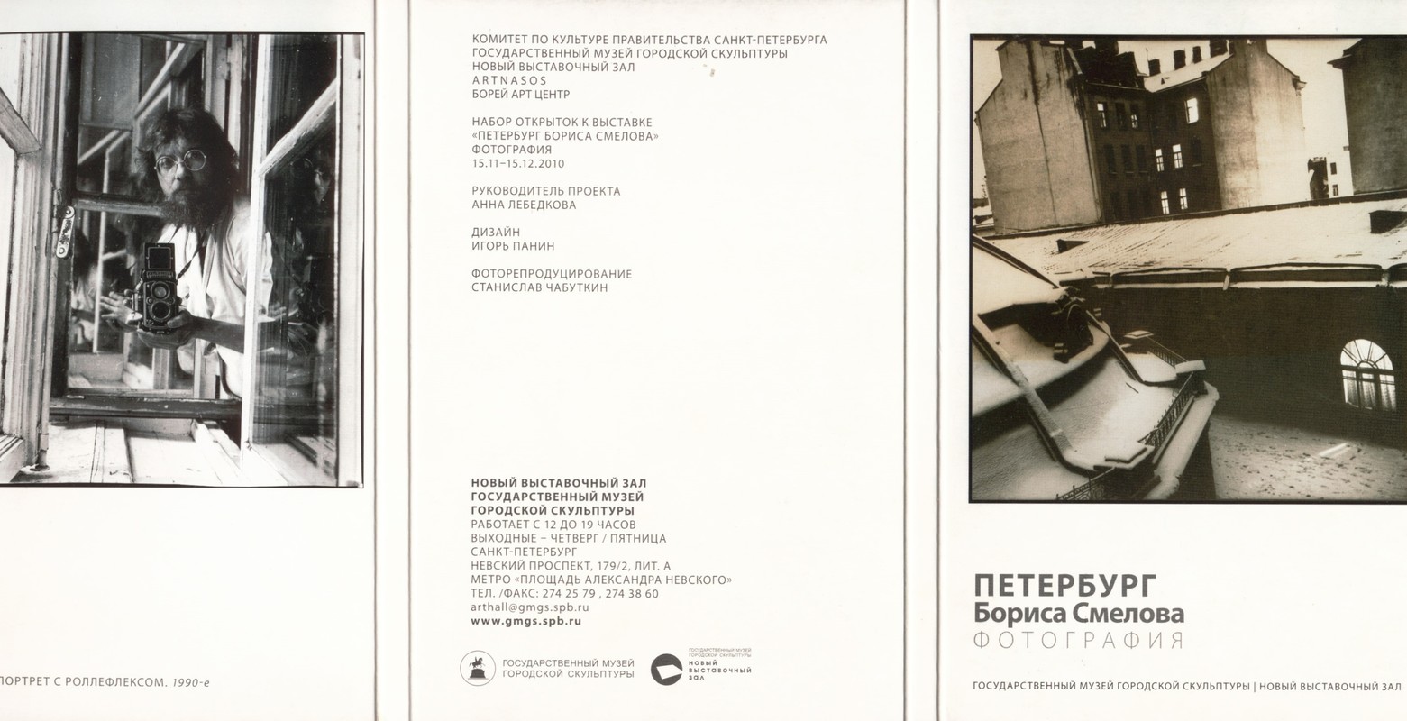 Набор открыток к выставке «Петербург Бориса Смелова»