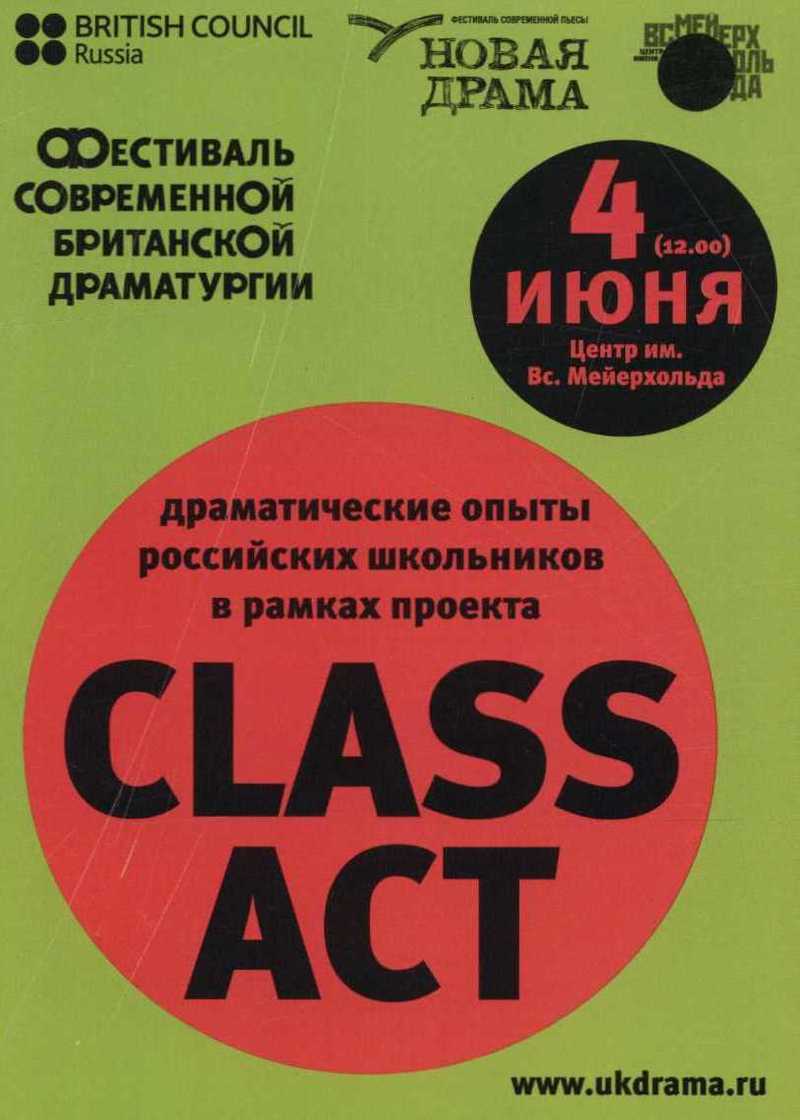 Драматические опыты российских школьников в рамках проекта Class Act