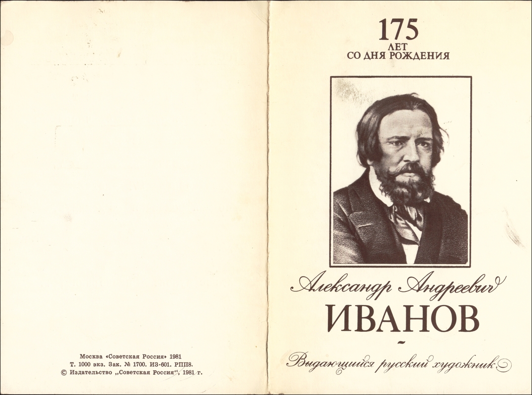 Александр Андреевич Иванов. 175 лет со дня рождения