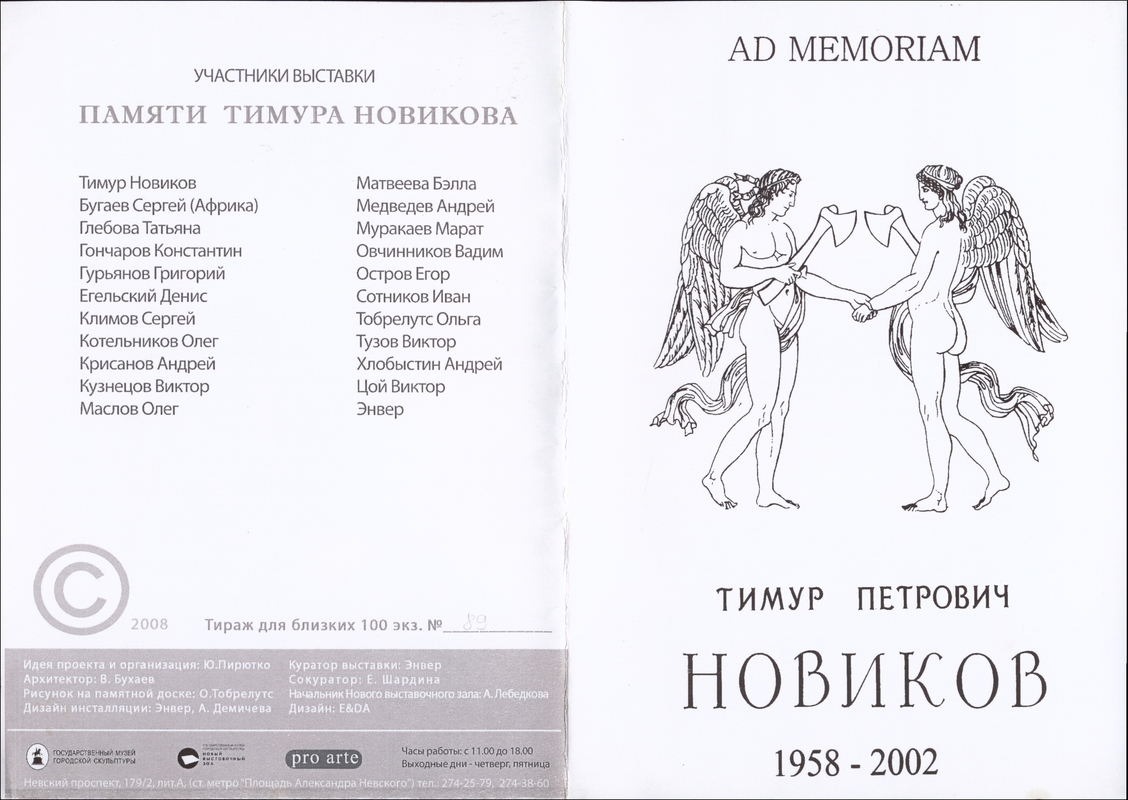 Тимур Петрович Новиков. 1958–2002. Ad Memoriam