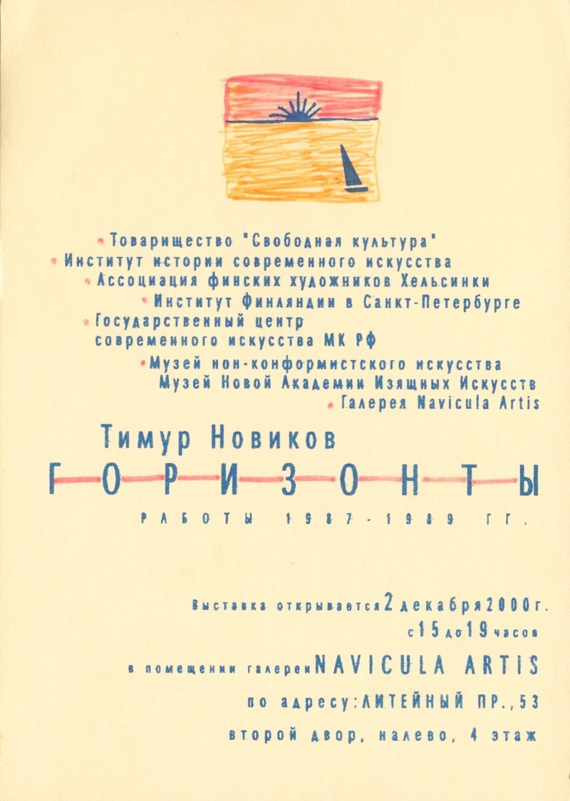 Тимур Новиков. Горизонты. Работы 1987–1989 гг.