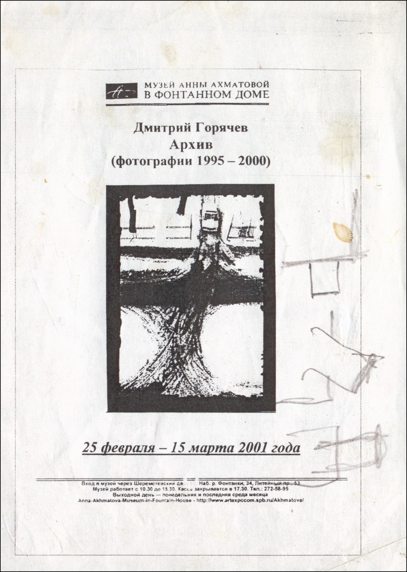 Дмитрий Горячев. Архив (фотографии 1995–2000)