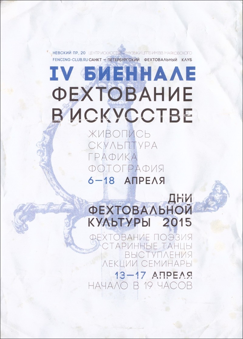 IV Биеннале «Фехтование в искусстве» / Дни фехтовальной культуры 2015