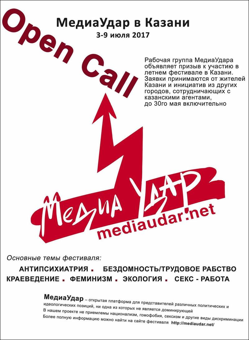 МедиаУдар в Казани. Open Call
