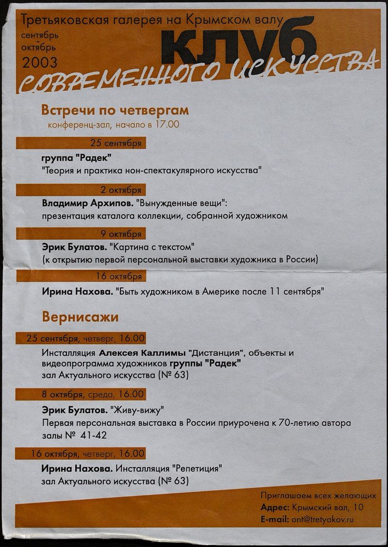 Мероприятия Клуба современного искусства в ГТГ на Крымском валу в 2003 году