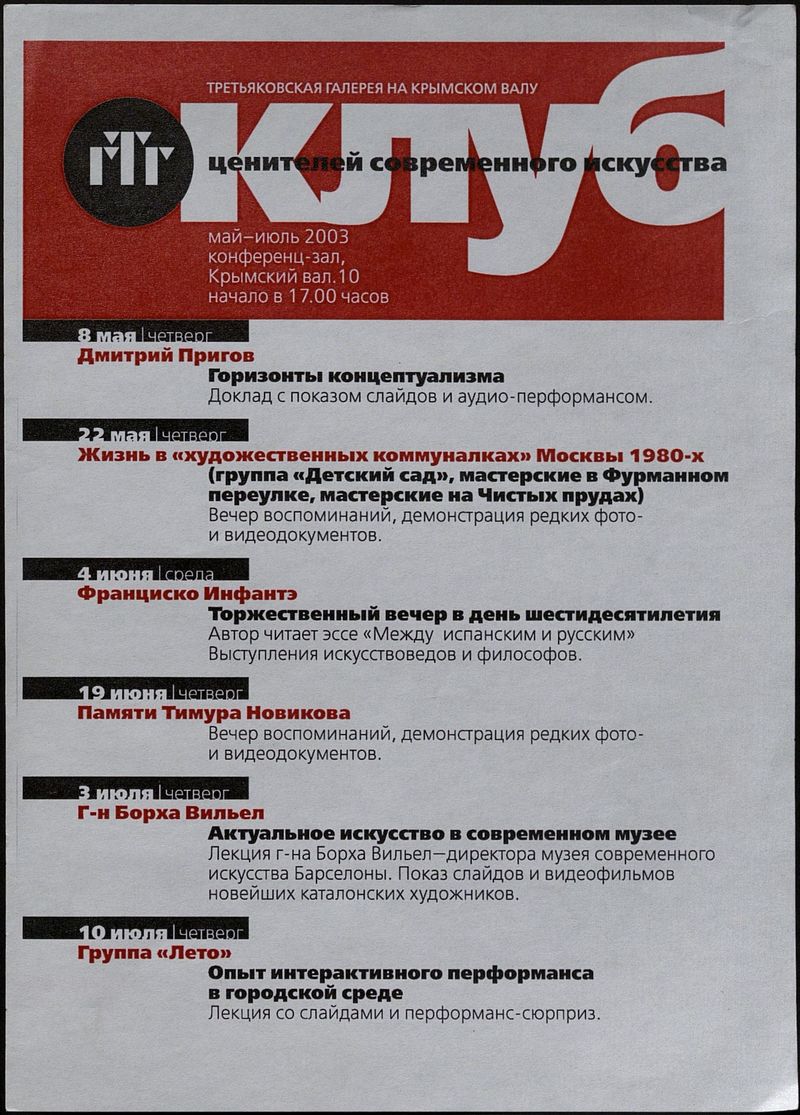 Мероприятия Клуба ценителей современного искусства в конференц‑зале ГТГ на Крымском валу в мае‑июле 2003 года