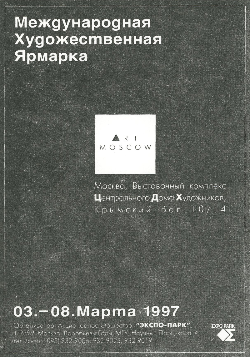 АРТ МОСКВА 1997. Международная художественная ярмарка